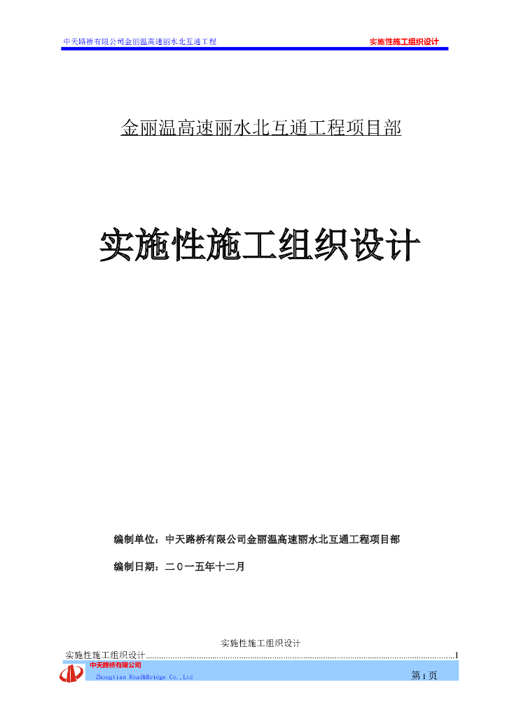 PPP模式金丽温高速互通工程实施性施工组织设计192页（拼宽桥路）