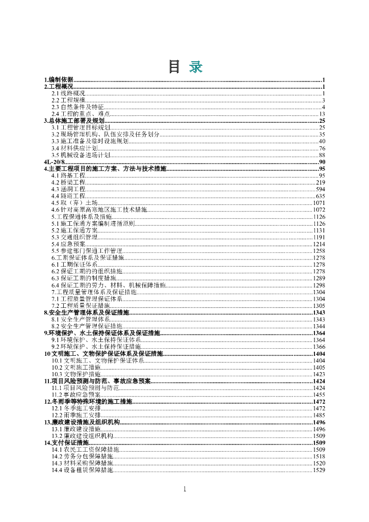 高速公路改扩建工程施工组织设计