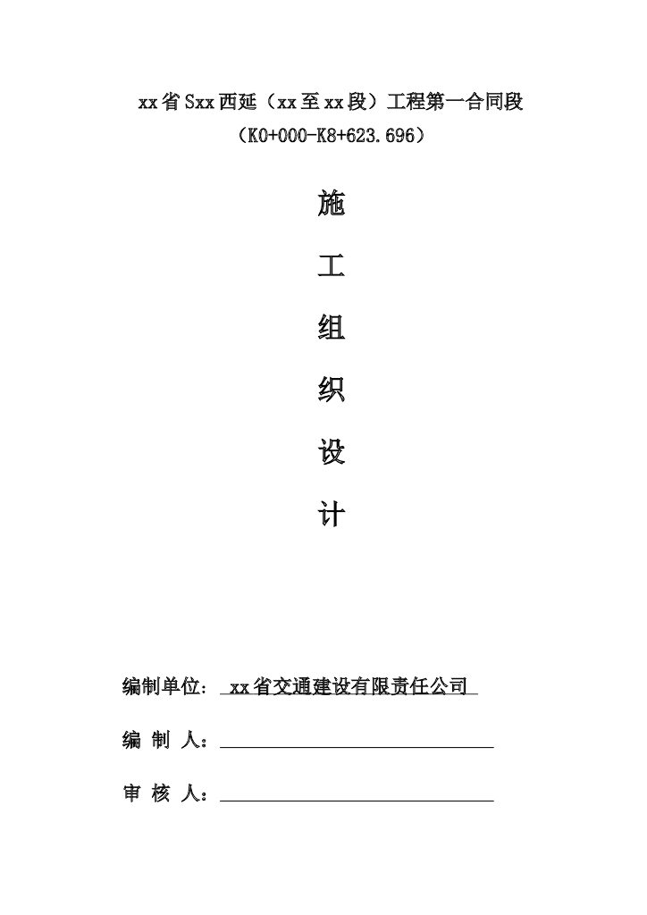 [安徽]8.6km一级公路实施性施工组织设计132页