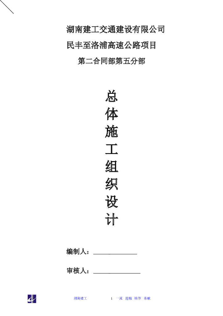 高速第二标段五分部总体施工组织设计