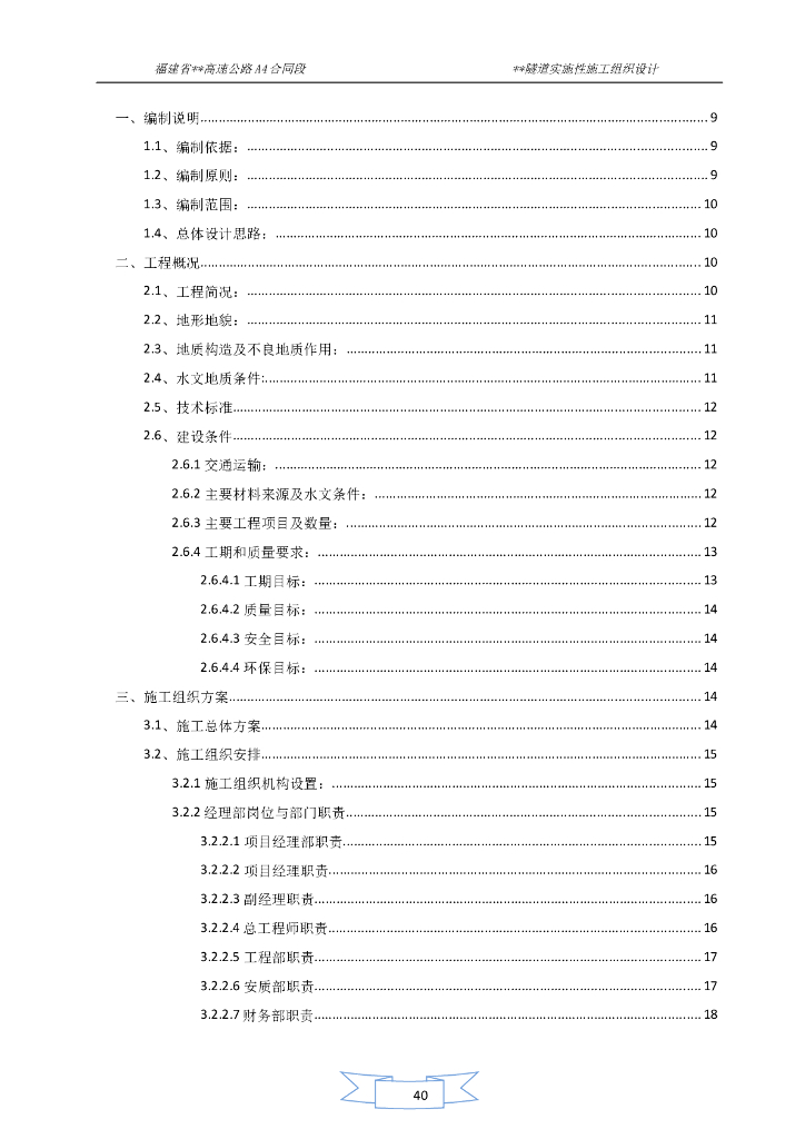 隧道工程施工组织设计（111页）