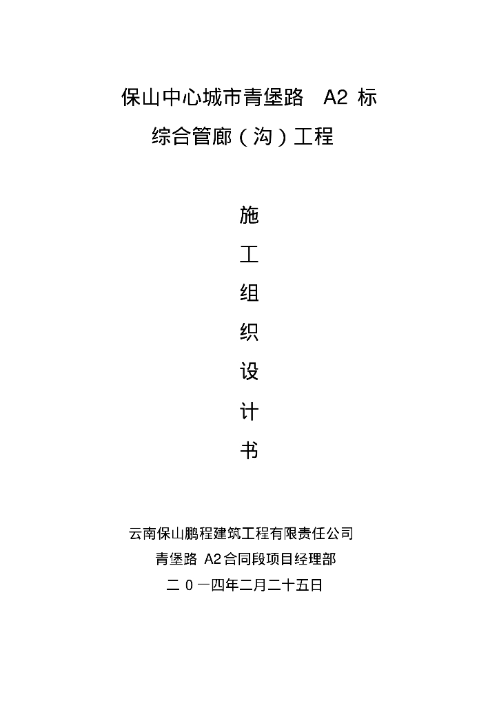 城市地下综合管廊工程实施性施工组织设计