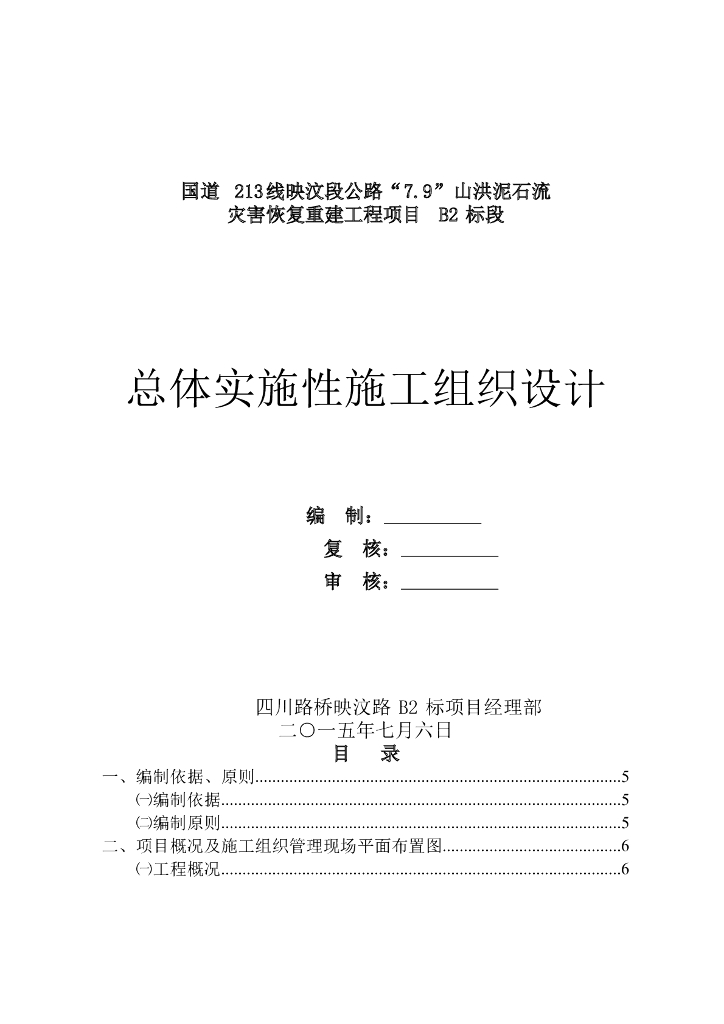 [四川]6公里公路山洪泥石流灾害恢复重建工程总体实施性施工组织设计211页