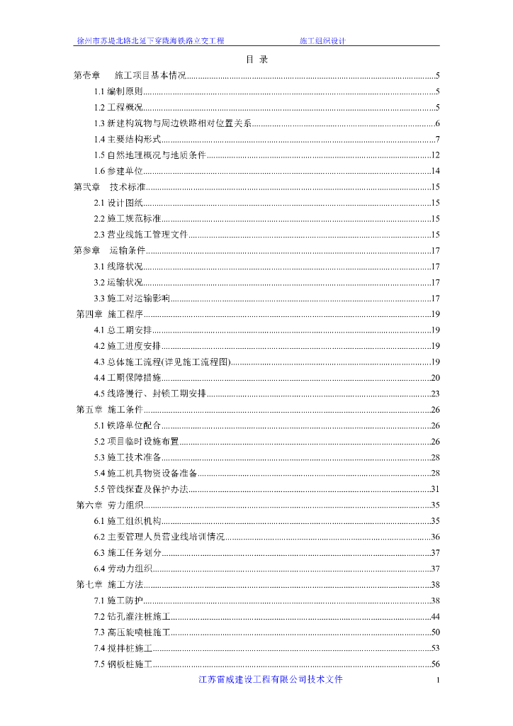 市政道路下穿铁路立交工程实施性施工组织设计188页