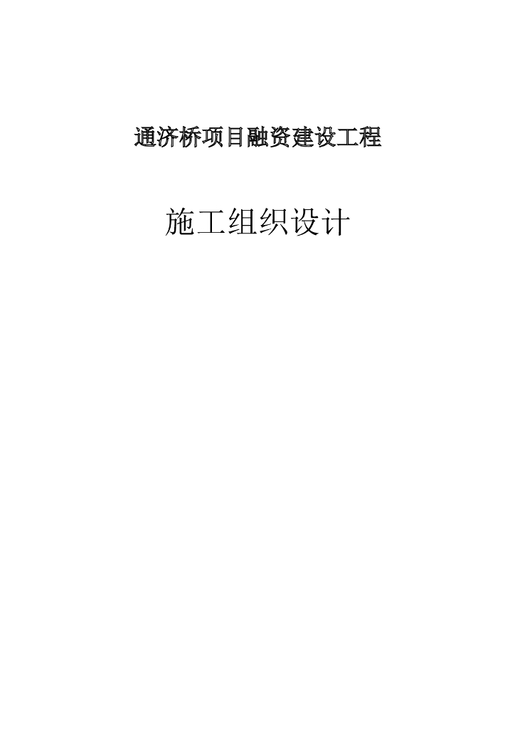 [四川]单跨下承式系杆拱桥实施性施工组织设计146页