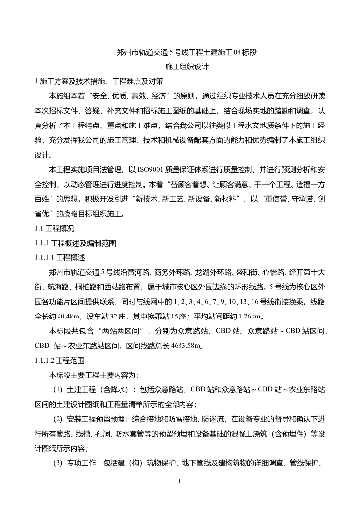 郑州市轨道交通5号线两站两区间土建工程施工组织设计（近500页）