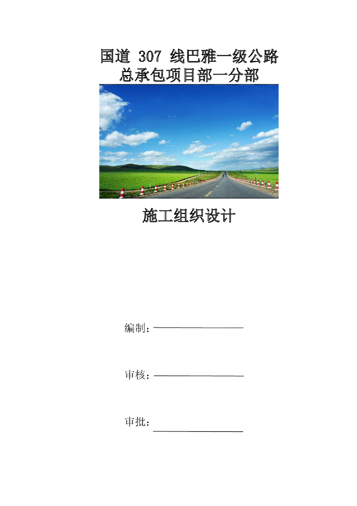 一级公路工程全套实施性施工组织设计183页