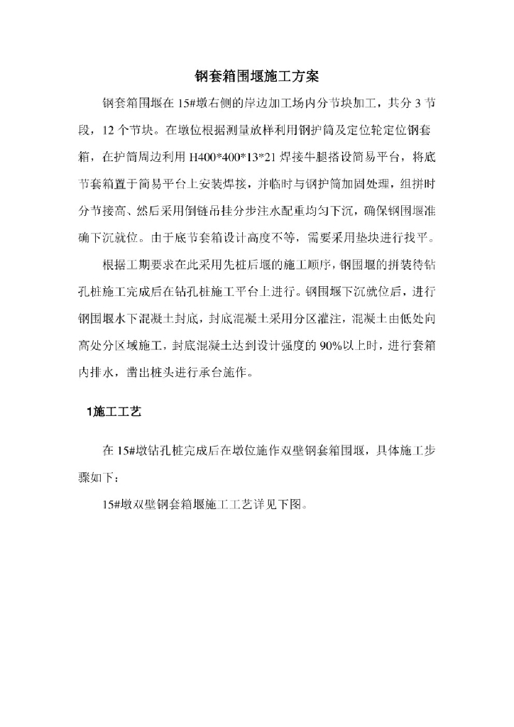 【水中墩】双壁钢套箱围堰施工专项方案