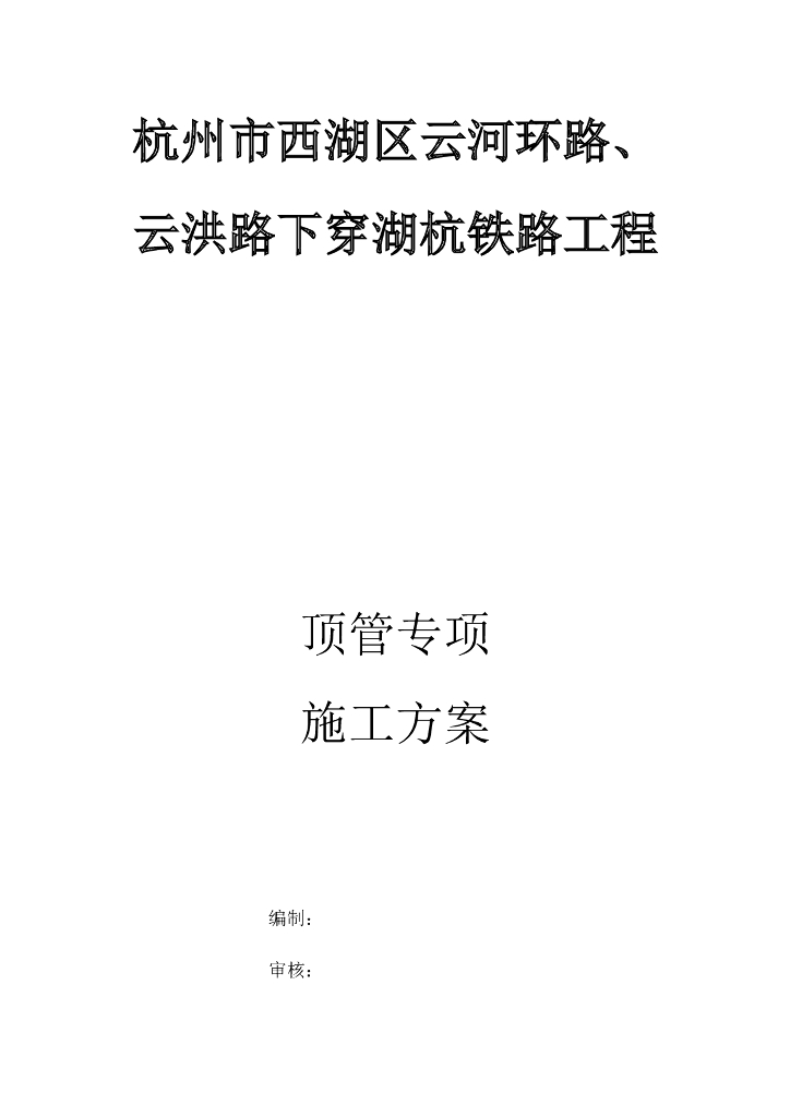 下穿铁路线污水顶管施工专项方案Word+68p