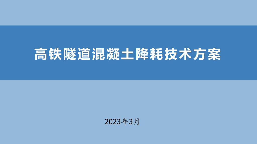 高铁隧道混凝土减耗技术方案2023PDF