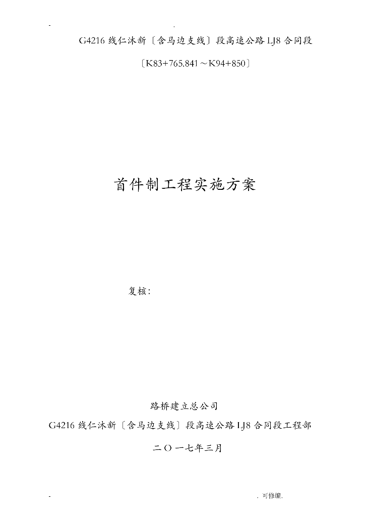【高速公路】首件制实施方案