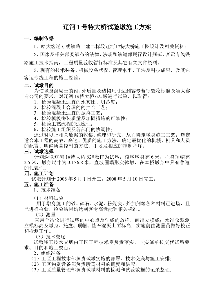 【首件制】特大桥桥墩墩柱施工方案Word