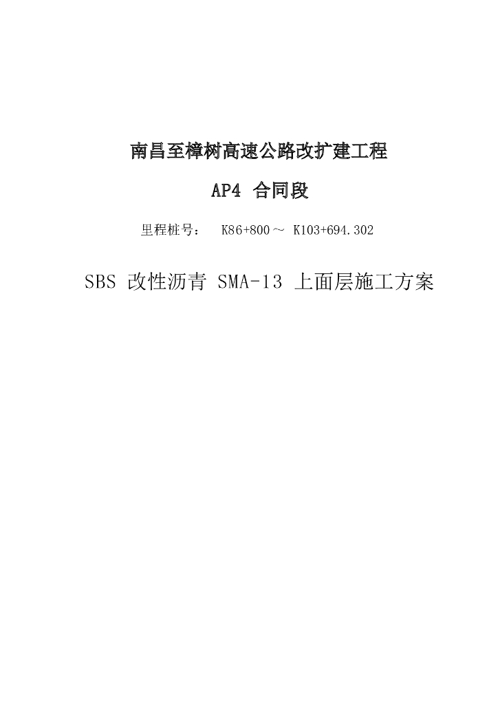 高速公路改扩建SMA改性沥青上面层施工方案