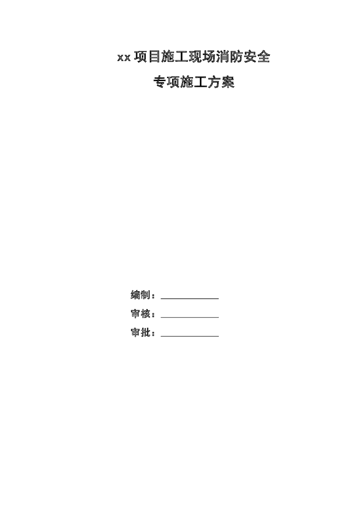 施工现场消防安全专项方案Word+35p