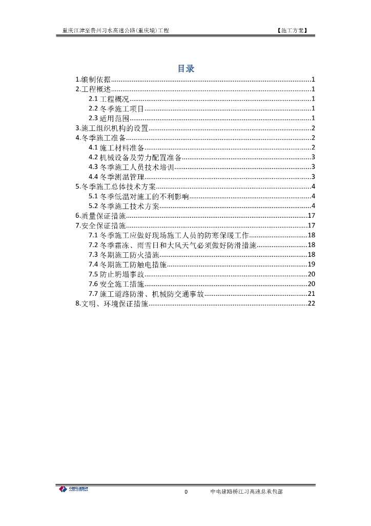 【国企季节性施工方案】冬季施工专项方案