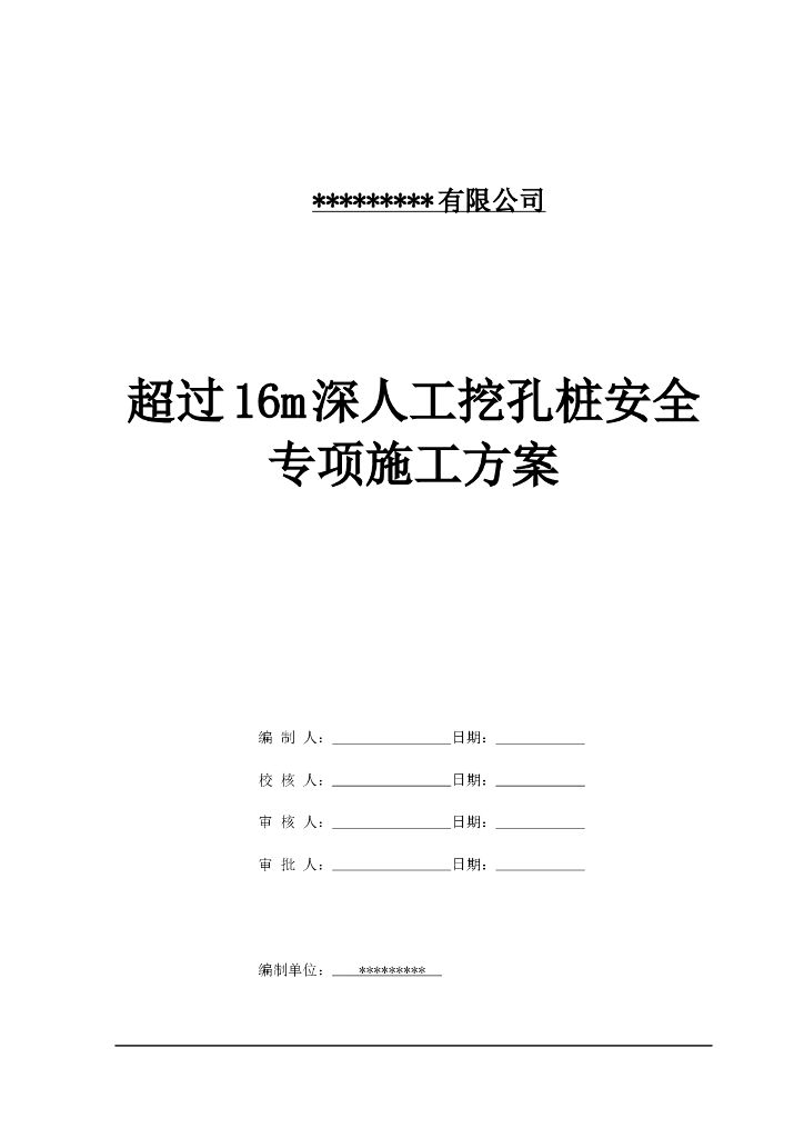 超过16m【人工挖孔】安全专项施工方案（论证）