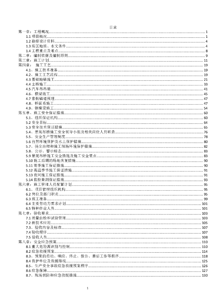 主跨径144米人行景观索桥专项施工方案PDF