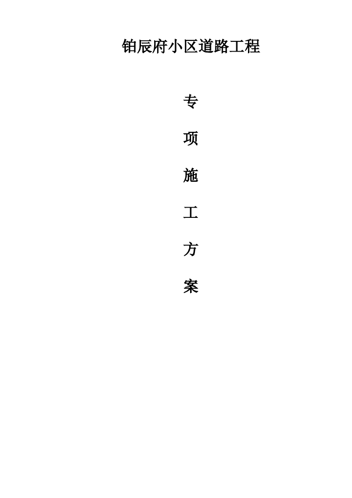 居民小区内部配套通道施工方案Word