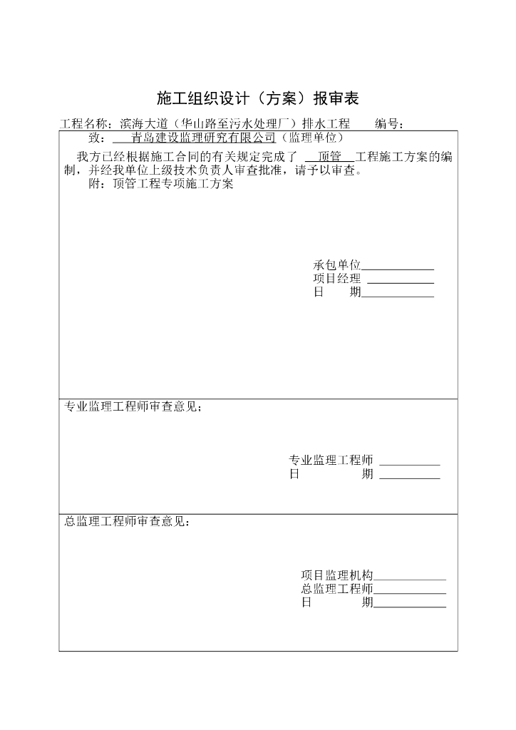 【论证版】泥水平衡顶管工程专项施工方案Word
