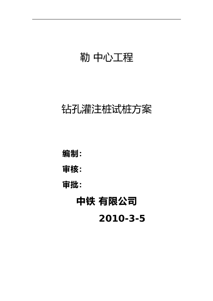 【试桩】钻孔灌注桩试桩专项方案