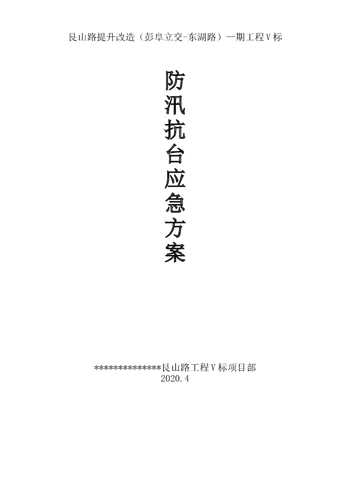 【杭州】防台防汛应急预案
