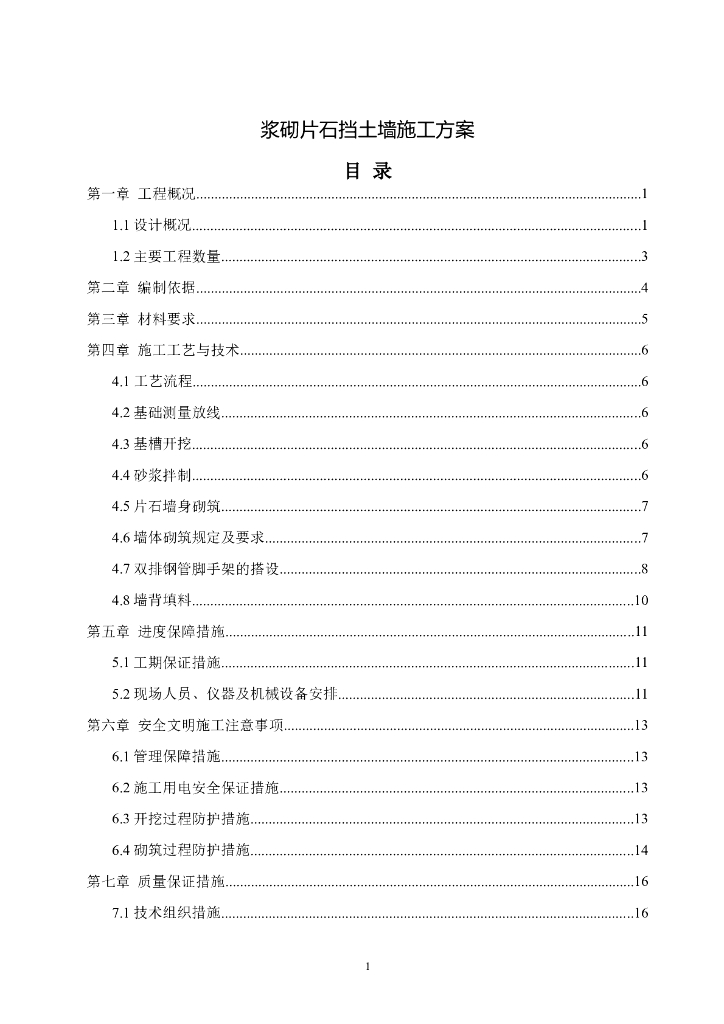市政工程浆砌片石挡土墙施工方案Word