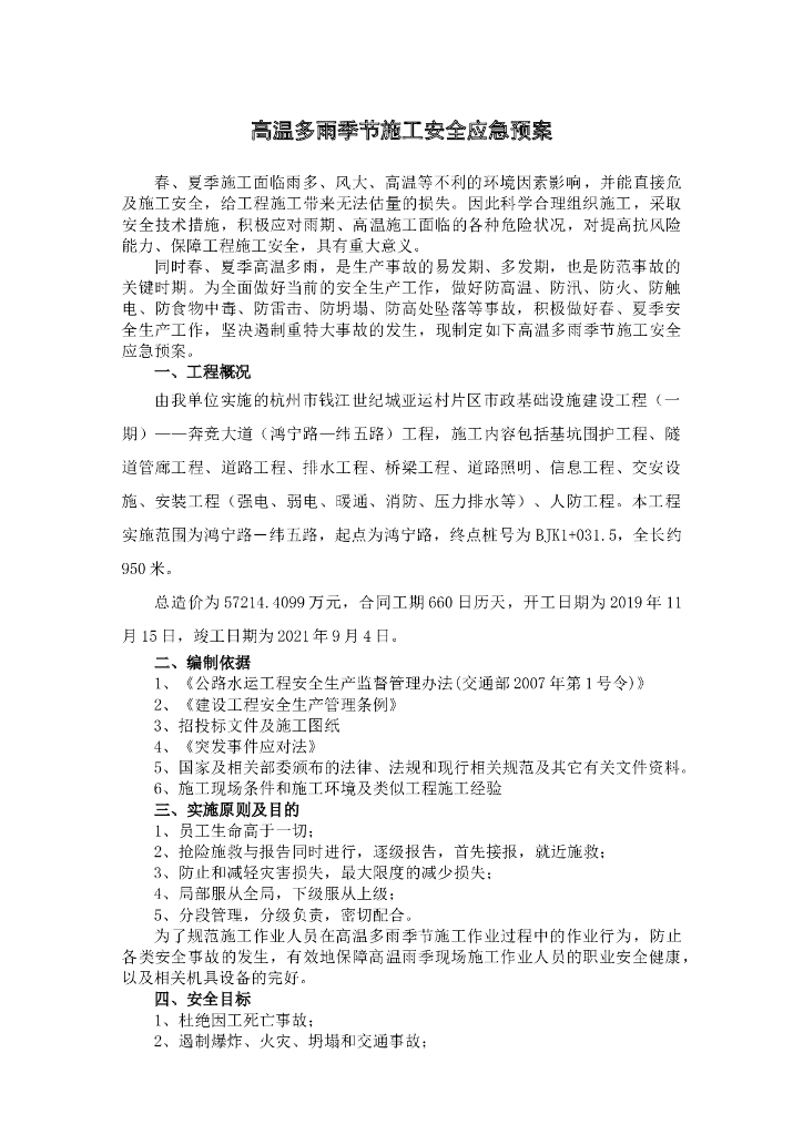 高温多雨施工安全应急方案