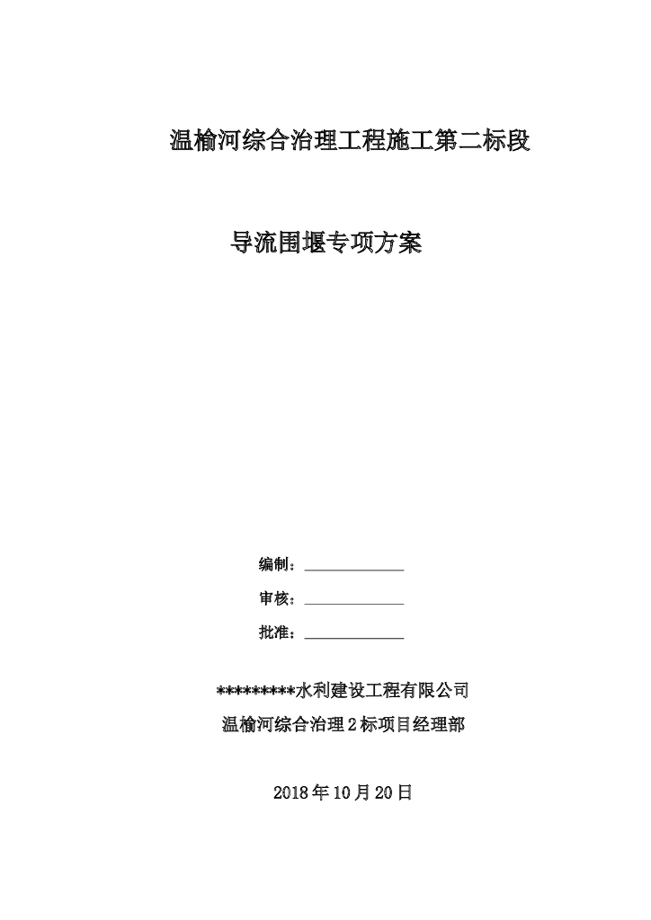 【江苏】导流围堰施工专项方案（含导流计算）