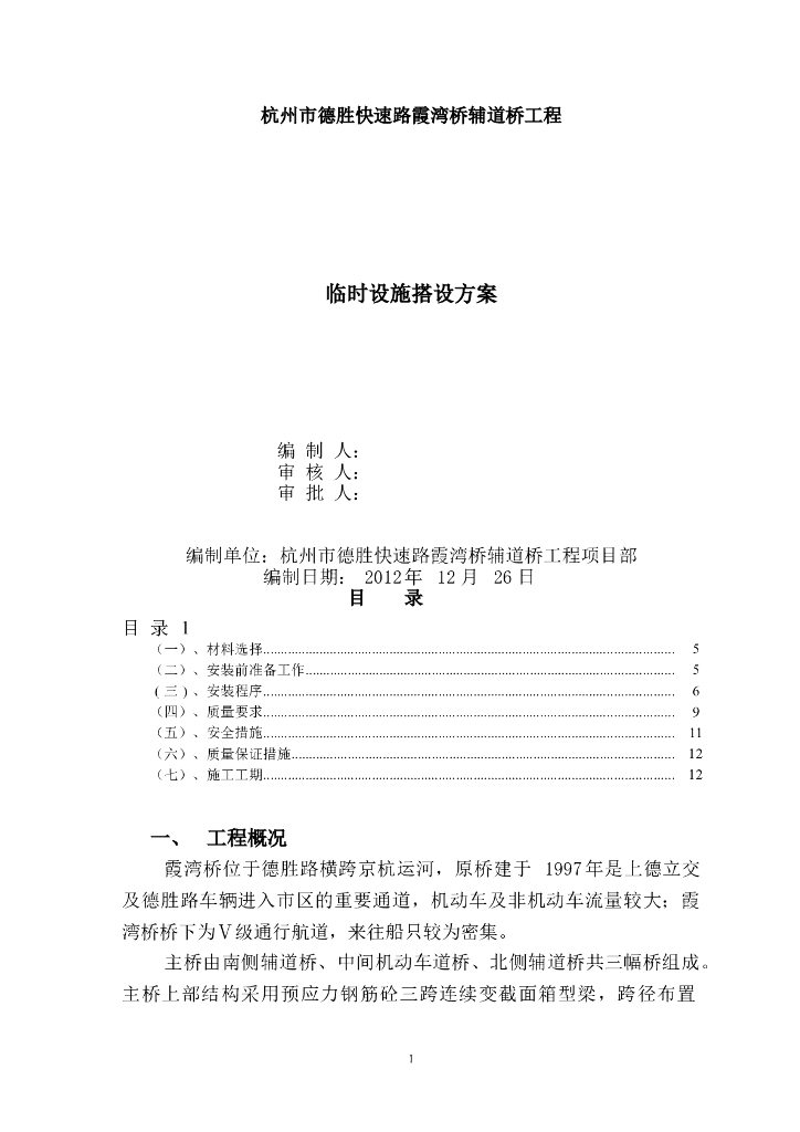 临设搭建专项施工方案Word