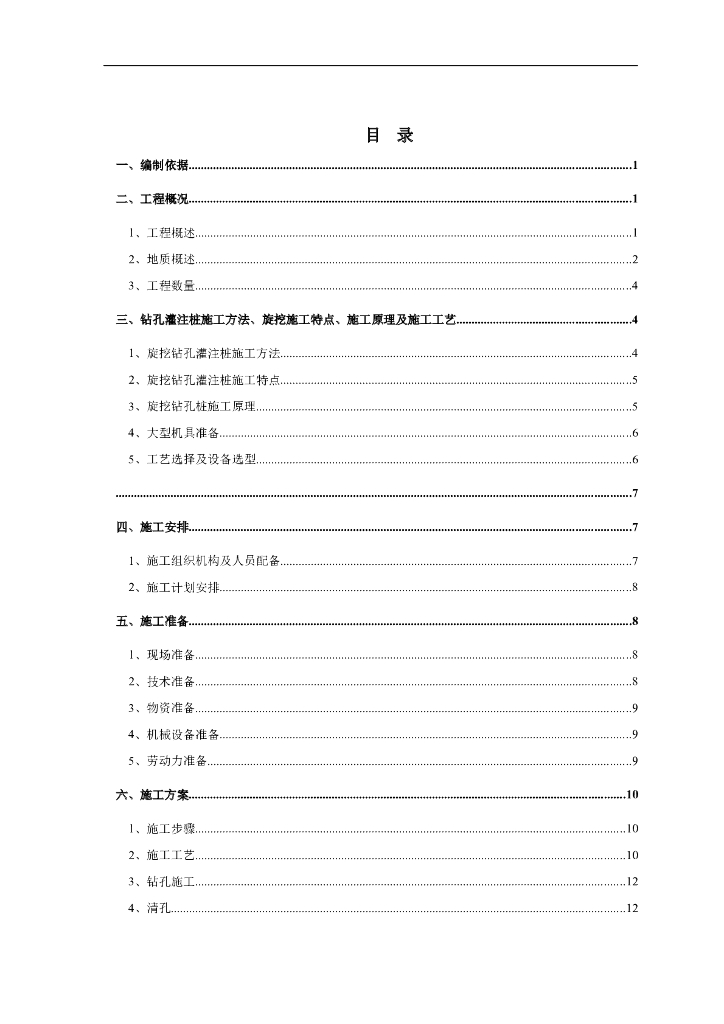 【高铁枢纽】钻孔灌注桩施工方案Word