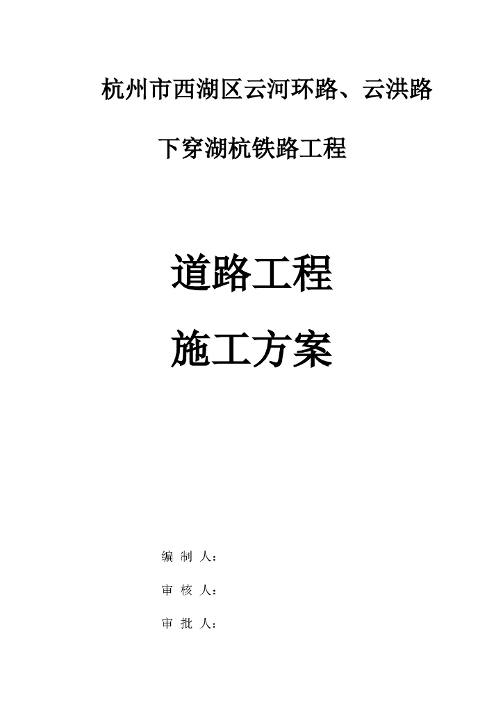 【路基、路面】道路工程施工方案Word+49P