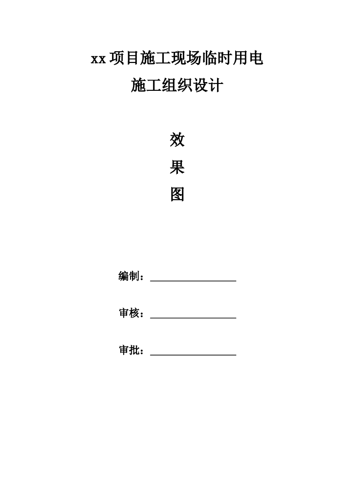 【国企】施工现场临时用电组织设计【负荷计算】