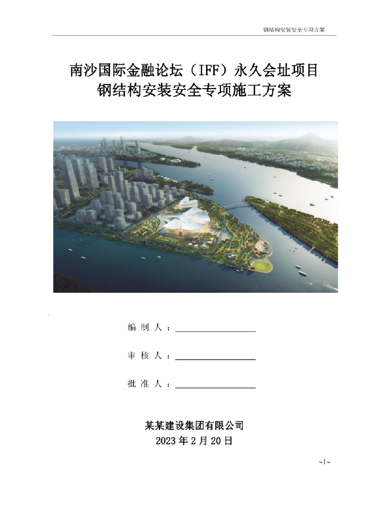 南沙国际金融论坛永久会址项目钢结构安装专项施工方案【含计算书】
