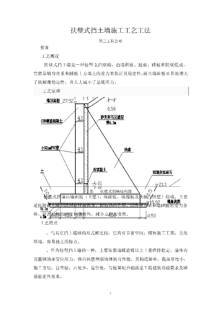 【扶壁式挡墙】专项施工方案