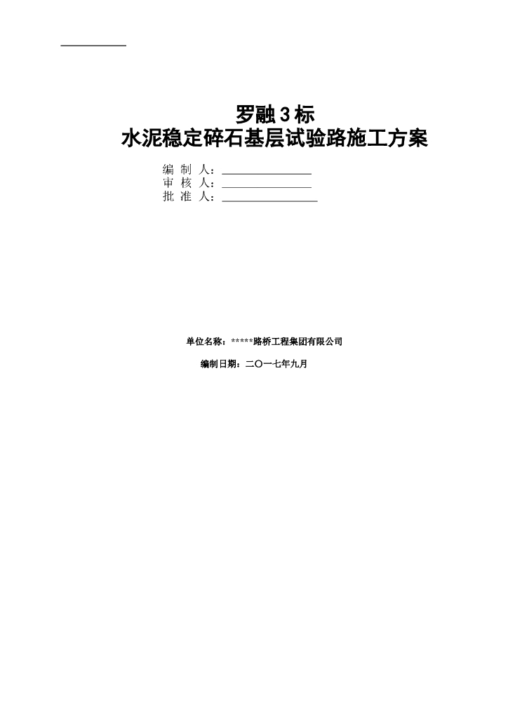 水泥稳定碎石【试验段】施工方案word+18p