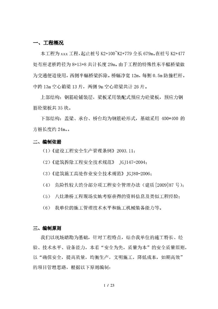 【简支梁桥】拆桥专项施工方案（含计算）PDF