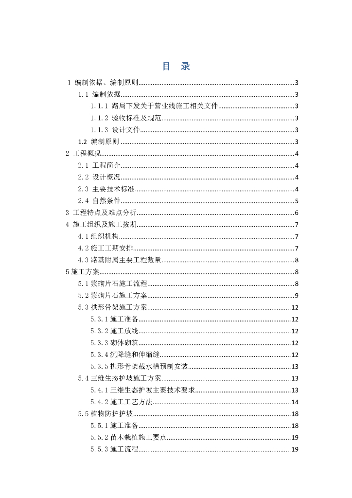 铁路扩能改造工程路基附属工专项方案PDF