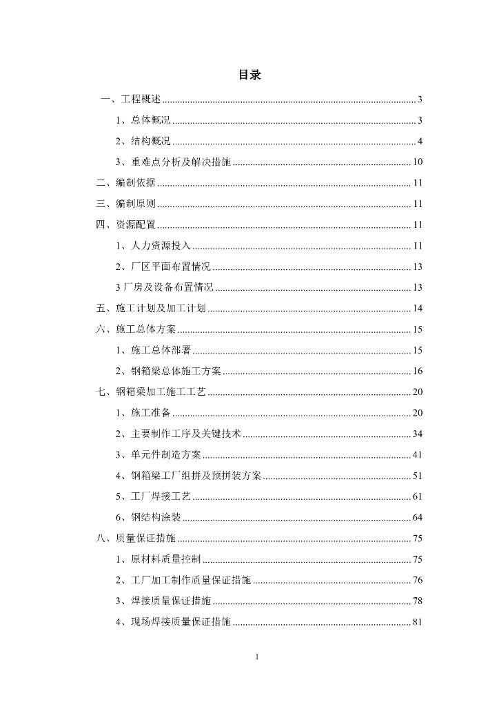 公路桥梁项目钢箱梁加工方案PDF+100p