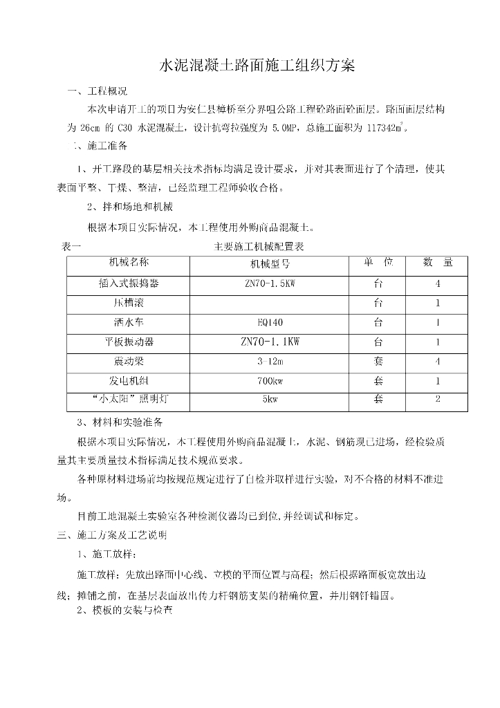 水泥混凝土路面专项施工方案Word