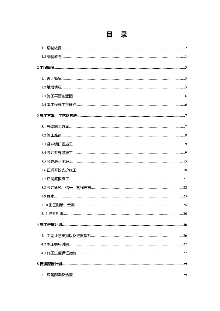 某水利隧道竖井施工专项方案Word+43p