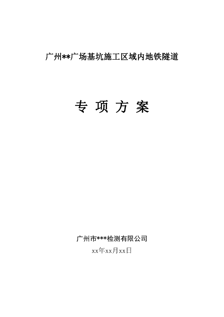 广场基坑施工区域地铁隧道专项监测方案PDF