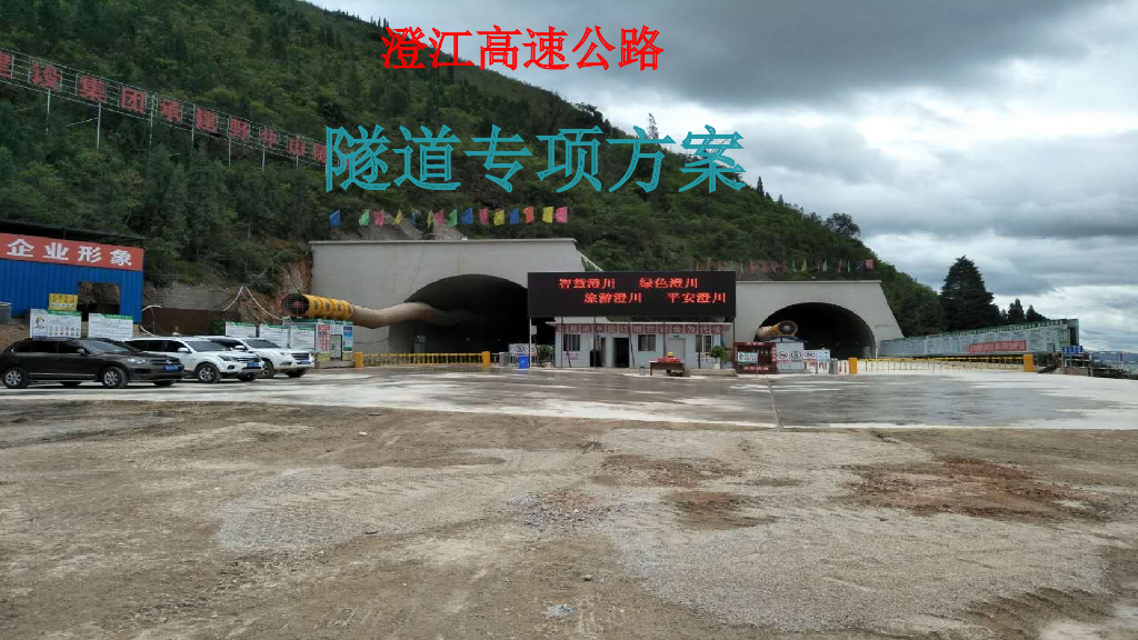 某高速公路隧道专项方案展示PPT+99p