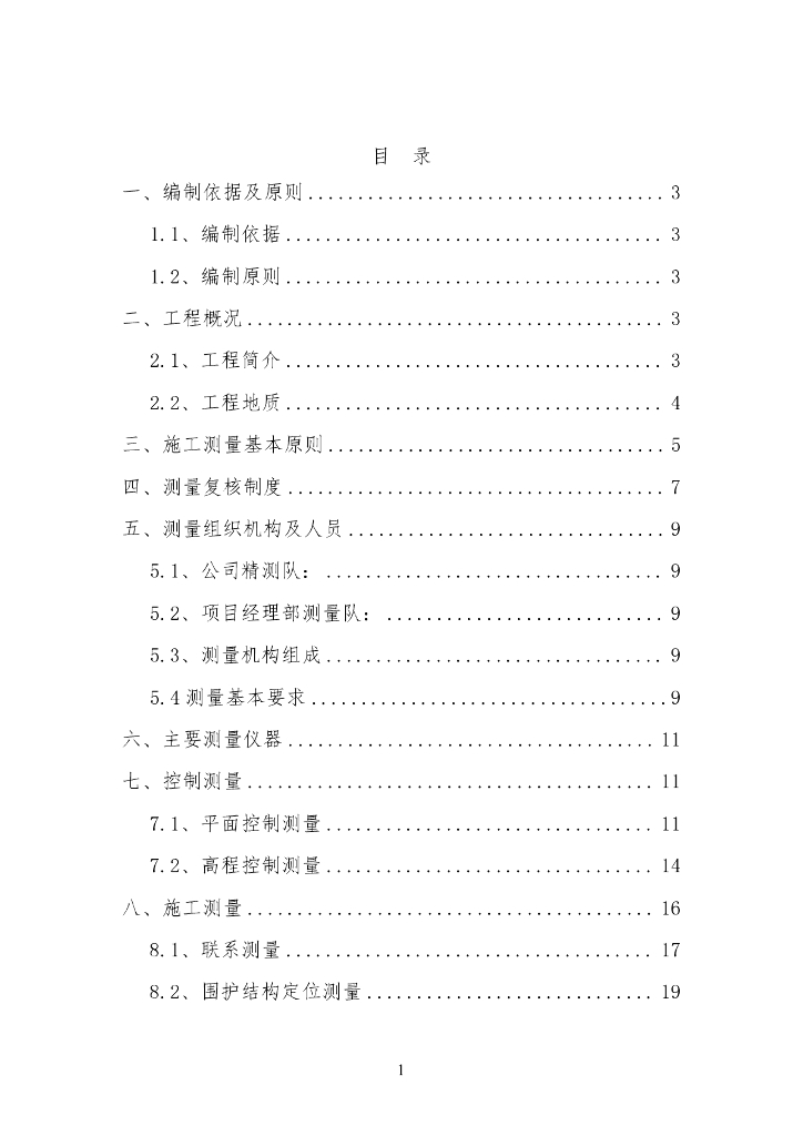 地铁车站测量全站仪精密投点仪施工方案PDF
