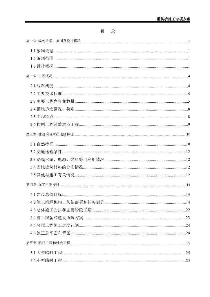 某铁路框构桥施工专项方案Word+135p