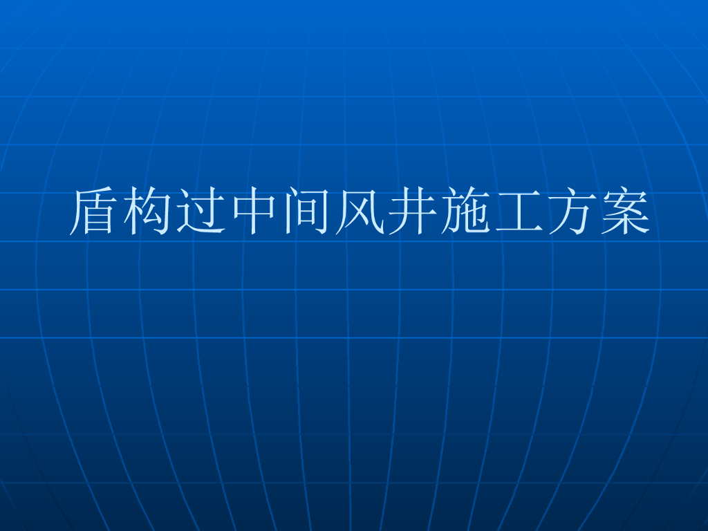 【江苏】盾构过中间风井施工方案PDF+44p