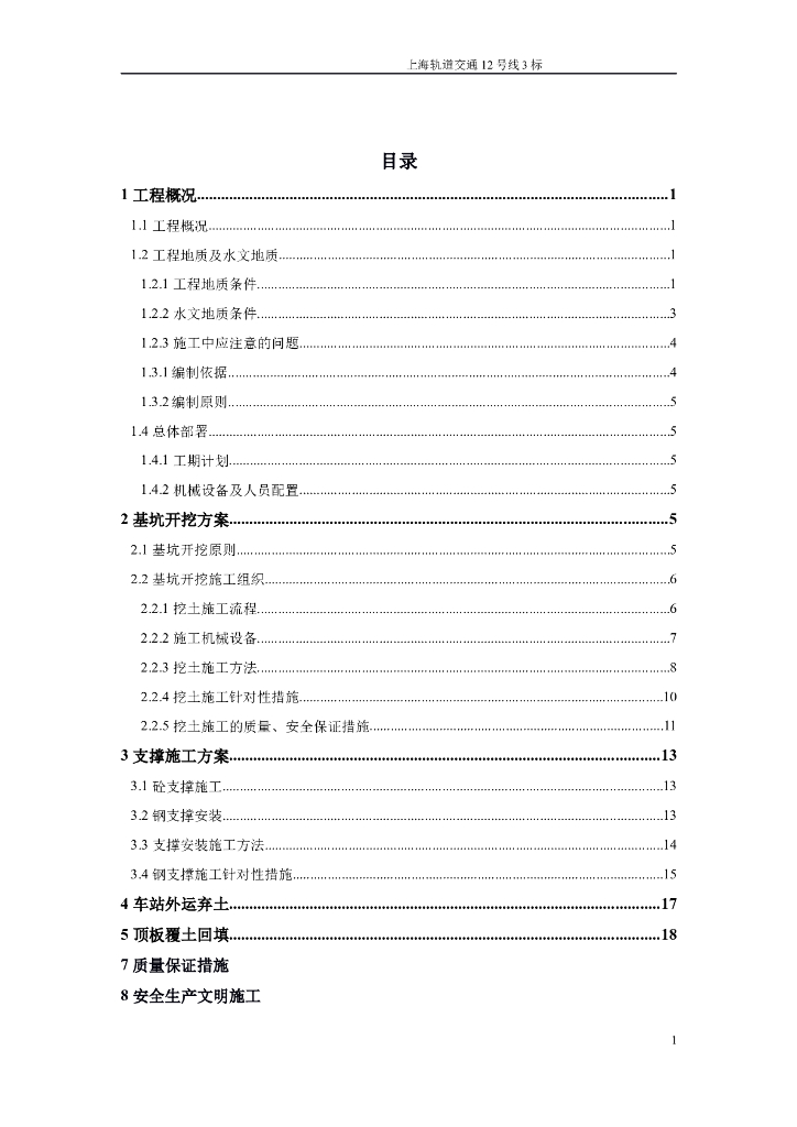地铁车站基坑开挖方案Word+29p