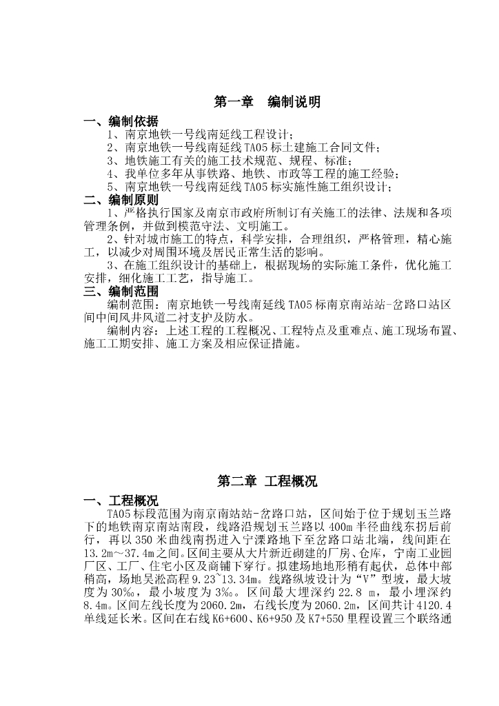 地铁区间风井风道二衬施工方案Word+30p