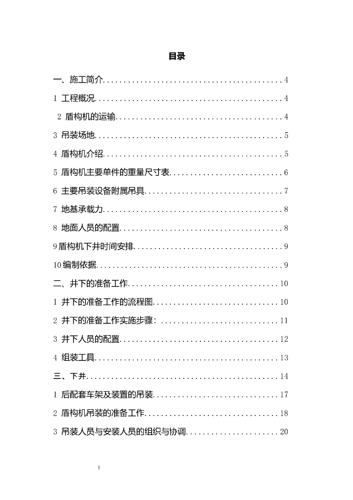 【江苏】盾构机吊装下井及组装方案Word+59p