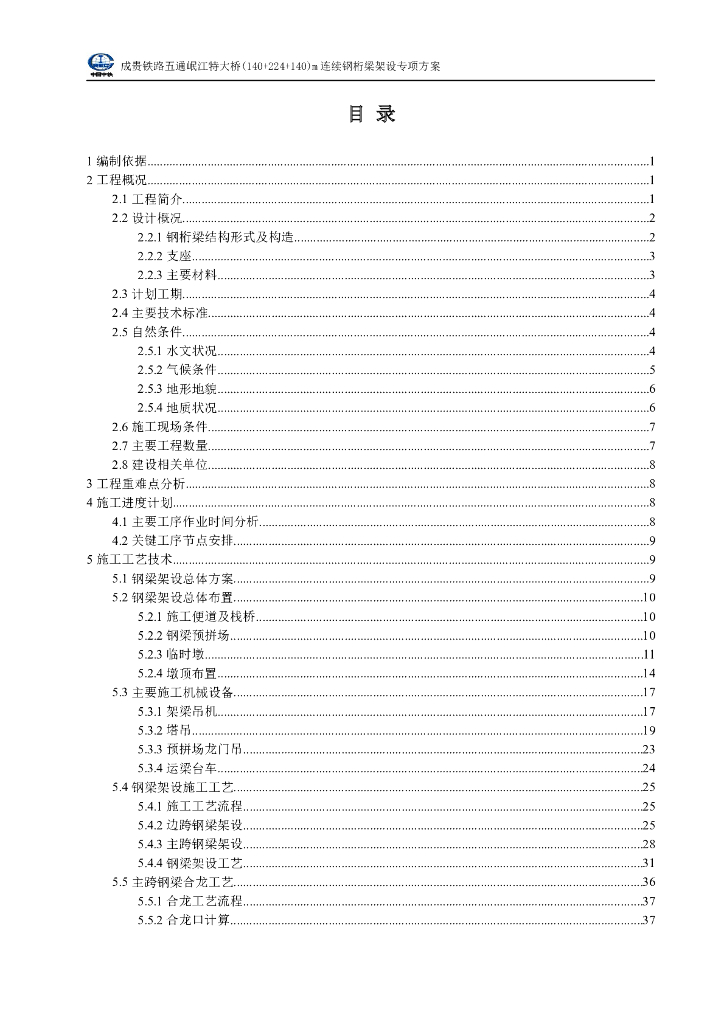 大型桥梁连续钢桁梁架设方案Word+88p