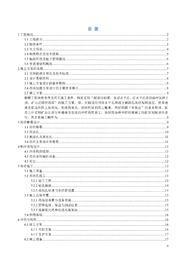【上海】隧道通道泵站冻结加固工程方案Word